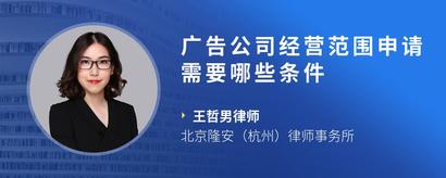 广告公司经营范围申请需要哪些条件