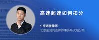 高速超速如何扣分