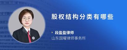 股权结构分类有哪些