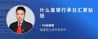 什么是银行承兑汇票贴现
