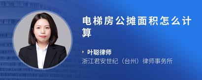 电梯房公摊面积怎么计算