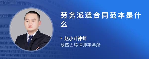 劳务派遣合同范本是什么