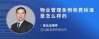 物业管理条例收费标准是怎么样的