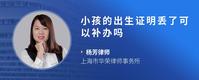 小孩的出生证明丢了可以补办吗