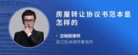 房屋转让协议书范本是怎样的