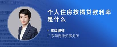 个人住房按揭贷款利率是什么