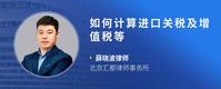 如何计算进口关税及增值税等
