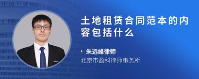 土地租赁合同范本的内容包括什么