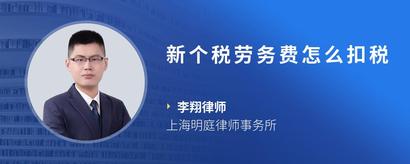新个税劳务费怎么扣税