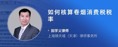 如何核算卷烟消费税税率