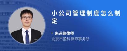 小公司管理制度怎么制定
