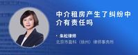 中介租房产生了纠纷中介有责任吗