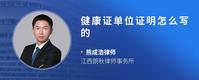 健康证单位证明怎么写的