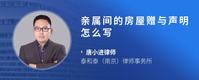 亲属间的房屋赠与声明怎么写