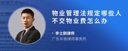 物业管理法规定哪些人不交物业费怎么办