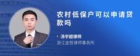 农村低保户可以申请贷款吗