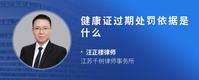 健康证过期处罚依据是什么