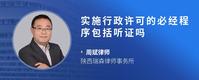 实施行政许可的必经程序包括听证吗