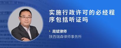 实施行政许可的必经程序包括听证吗
