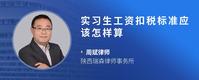 实习生工资扣税标准应该怎样算