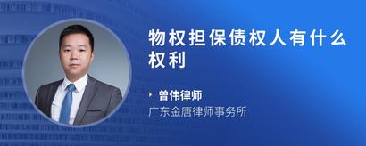 物权担保债权人有什么权利
