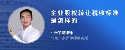 企业股权转让税收标准是怎样的