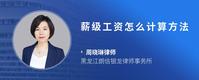 薪级工资怎么计算方法