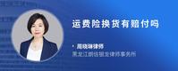 运费险换货有赔付吗