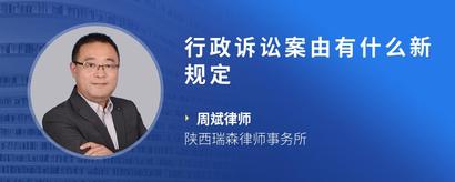 行政诉讼案由有什么新规定