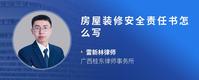 房屋装修安全责任书怎么写