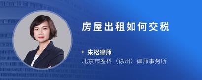 房屋出租如何交税
