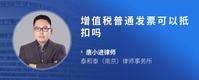 增值税普通发票可以抵扣吗