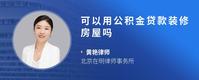 可以用公积金贷款装修房屋吗