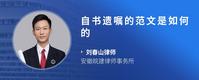 自书遗嘱的范文是如何的