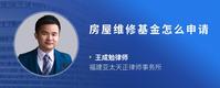 房屋维修基金怎么申请