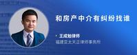 和房产中介有纠纷找谁