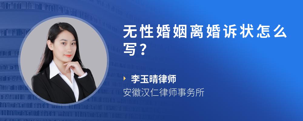 无性婚姻离婚诉状怎么写？