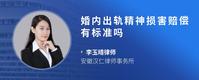 婚内出轨精神损害赔偿有标准吗