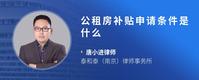 公租房补贴申请条件是什么