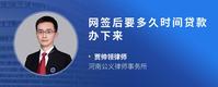 网签后要多久时间贷款办下来