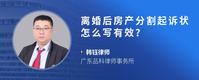 离婚后房产分割起诉状怎么写有效？