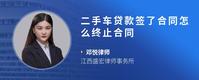 二手车贷款签了合同怎么终止合同