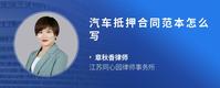 汽车抵押合同范本怎么写