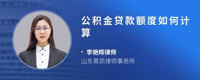 公积金贷款额度如何计算
