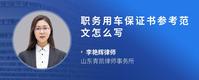 职务用车保证书参考范文怎么写