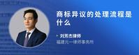 商标异议的处理流程是什么