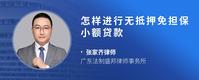 怎样进行无抵押免担保小额贷款