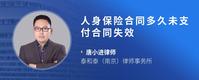 人身保险合同多久未支付合同失效