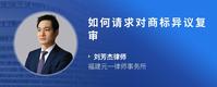 如何请求对商标异议复审