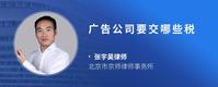 广告公司要交哪些税